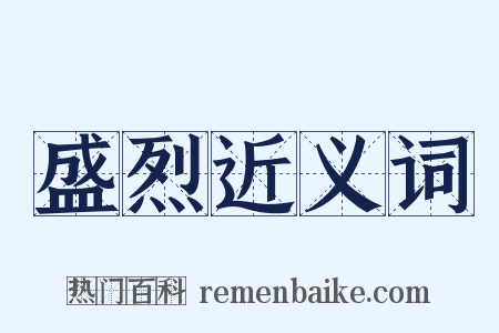 盛烈近义词是什么意思的图片